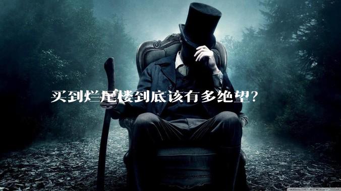 买到烂尾楼到底该有多绝望？