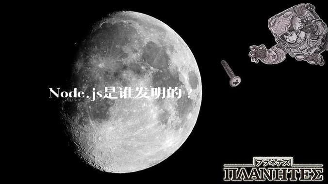 Node.js是谁发明的?