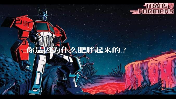 你是因为什么肥胖起来的?