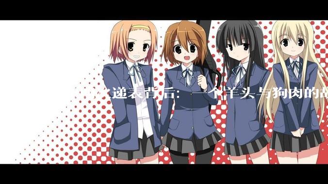 Soul四次递表背后：一个羊头与狗肉的故事_用户_陌陌_平台