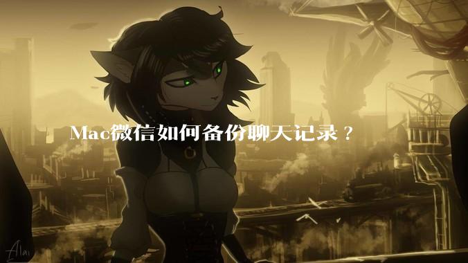 Mac微信如何备份聊天记录?