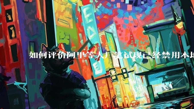 如何评价阿里等大厂笔试现已经禁用本地IDE？