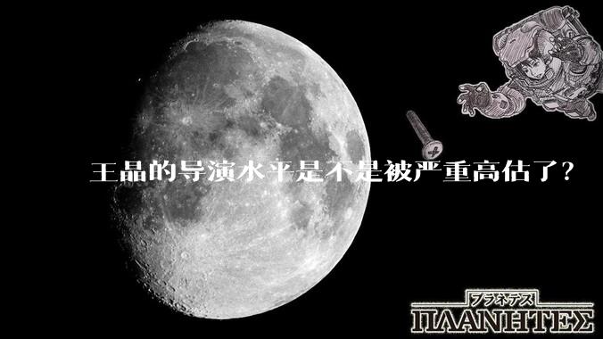 王晶的导演水平是不是被严重高估了？