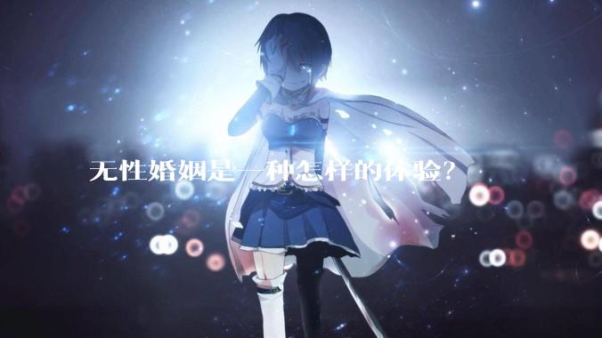 无性婚姻是一种怎样的体验？