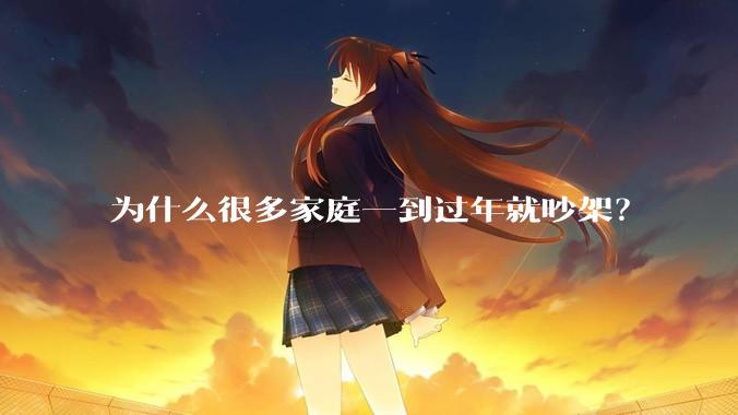 为什么很多家庭一到过年就吵架？