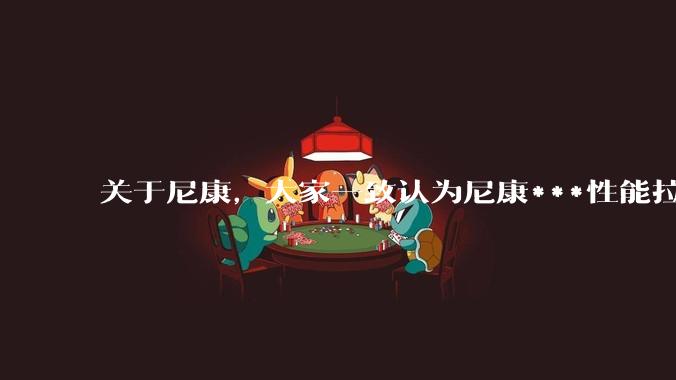 关于尼康，大家一致认为尼康***性能拉胯。可是我有一个疑惑是，我们普通人真的需要那些***性能吗？